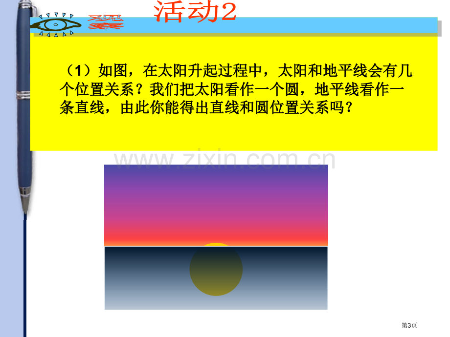 直线和圆的位置关系微课市公开课一等奖百校联赛获奖课件.pptx_第3页