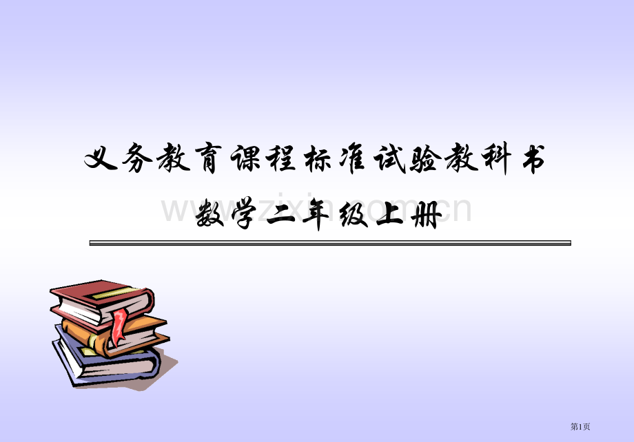 义务教育程标准实验教科书数学二年级上册市公开课一等奖百校联赛特等奖课件.pptx_第1页