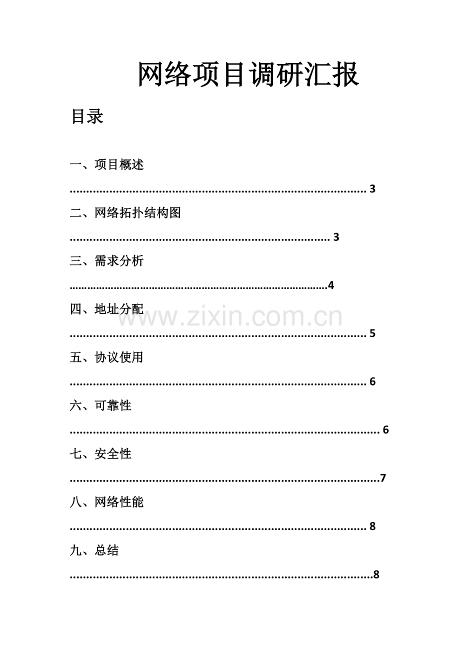 校园网调研研究报告.doc_第1页