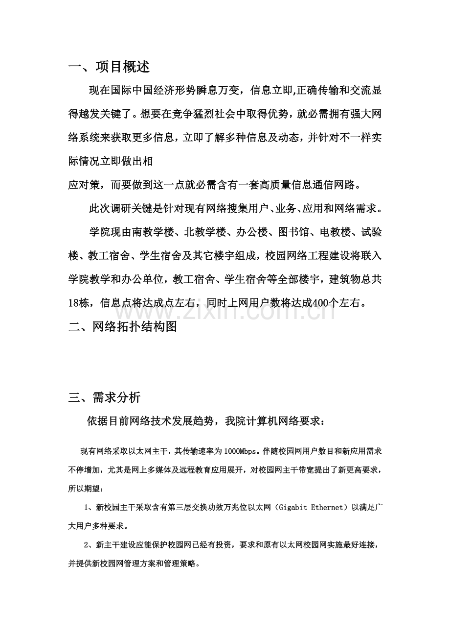 校园网调研研究报告.doc_第2页