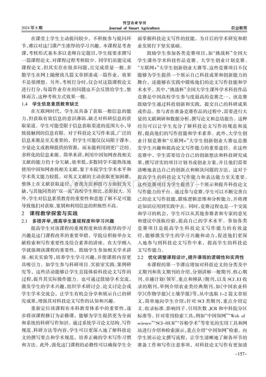 农学类专业科技论文写作课程教学改革探索.pdf_第3页