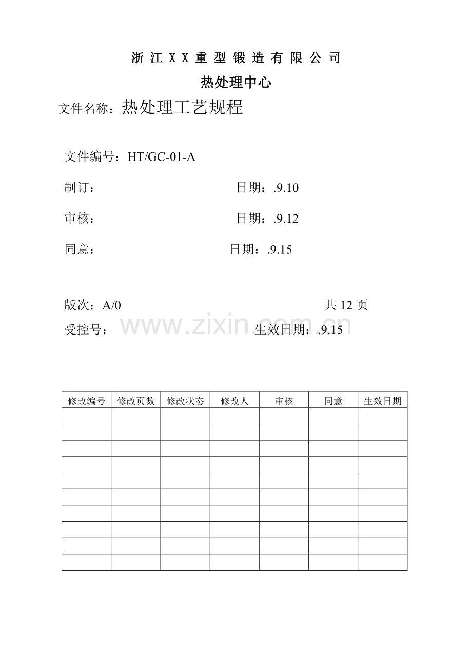 热处理工艺规程模板.doc_第1页