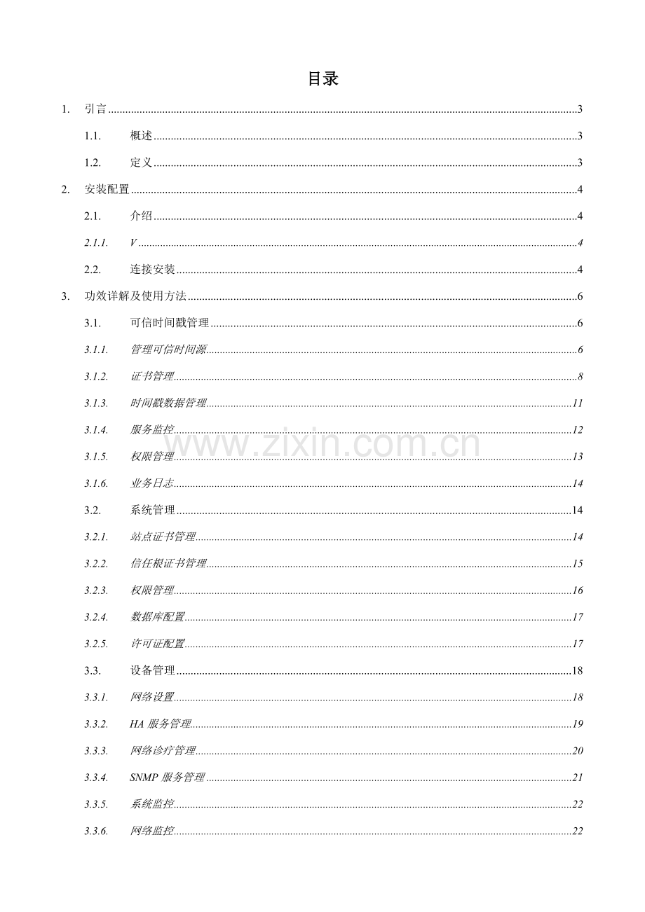 时间戳服务器管理员手册模板.doc_第2页