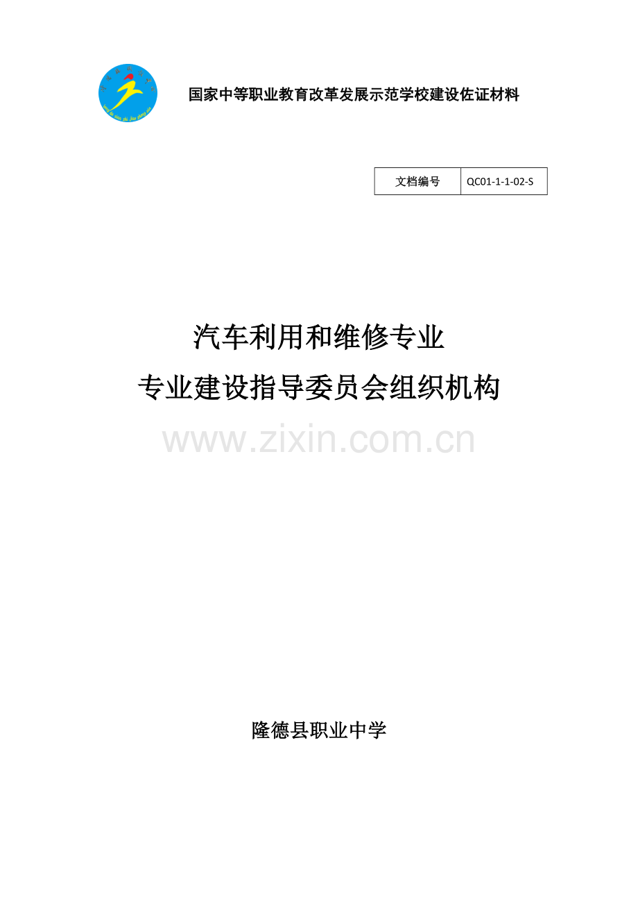 汽车运用与维修专业建设指导委员会组织机构.doc_第1页