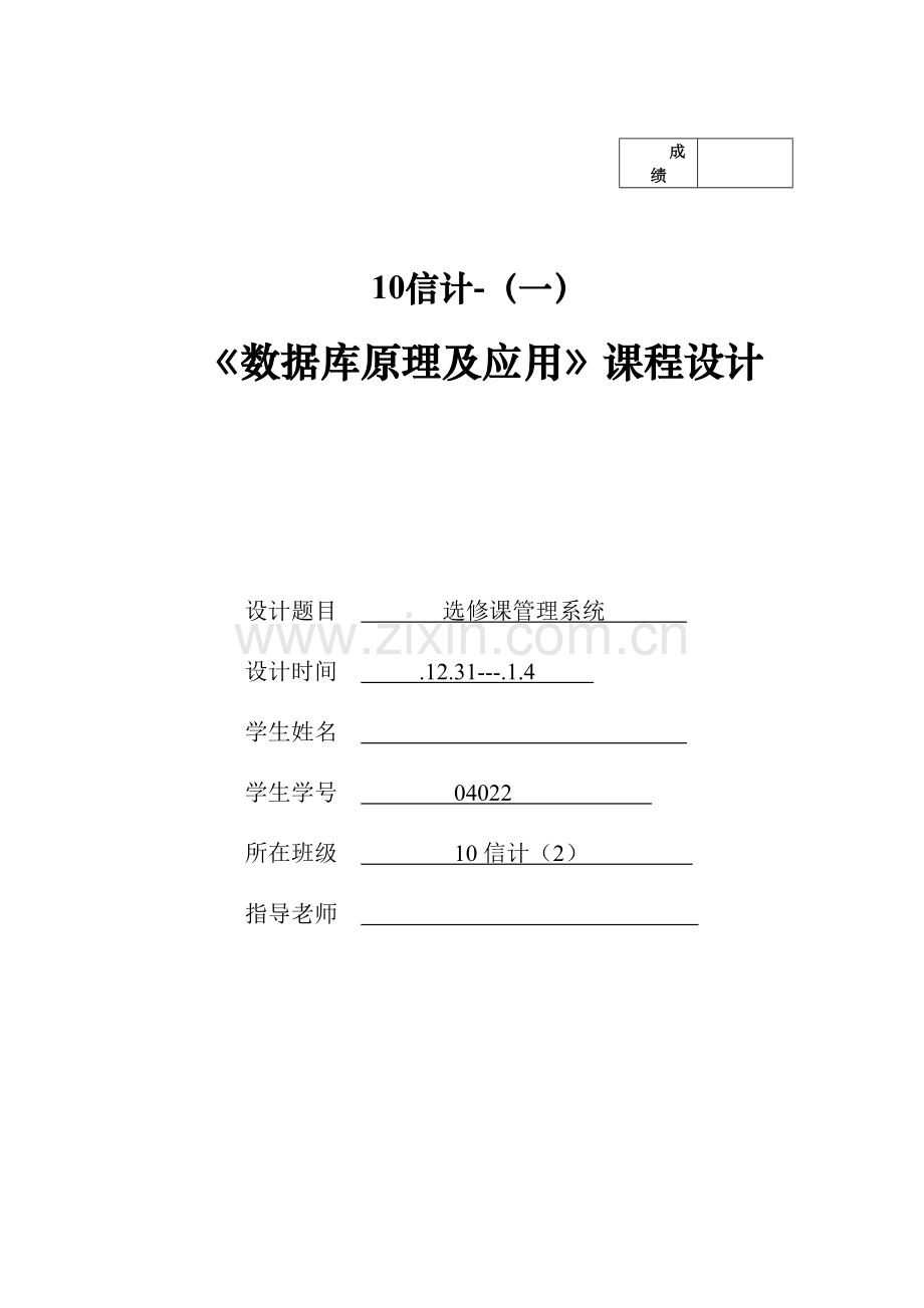 数据库优秀课程设计学生选修课系统.docx_第1页