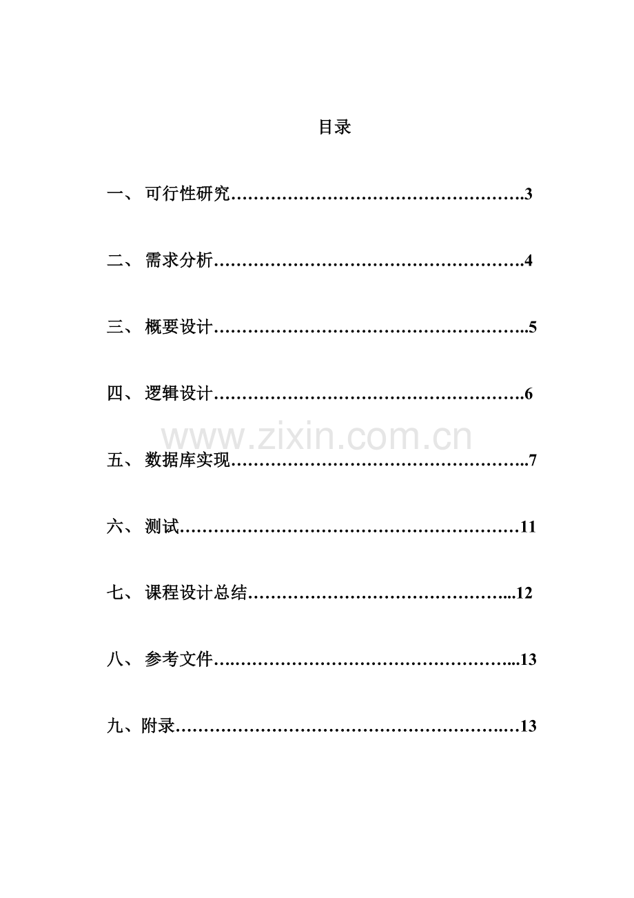 数据库优秀课程设计学生选修课系统.docx_第2页