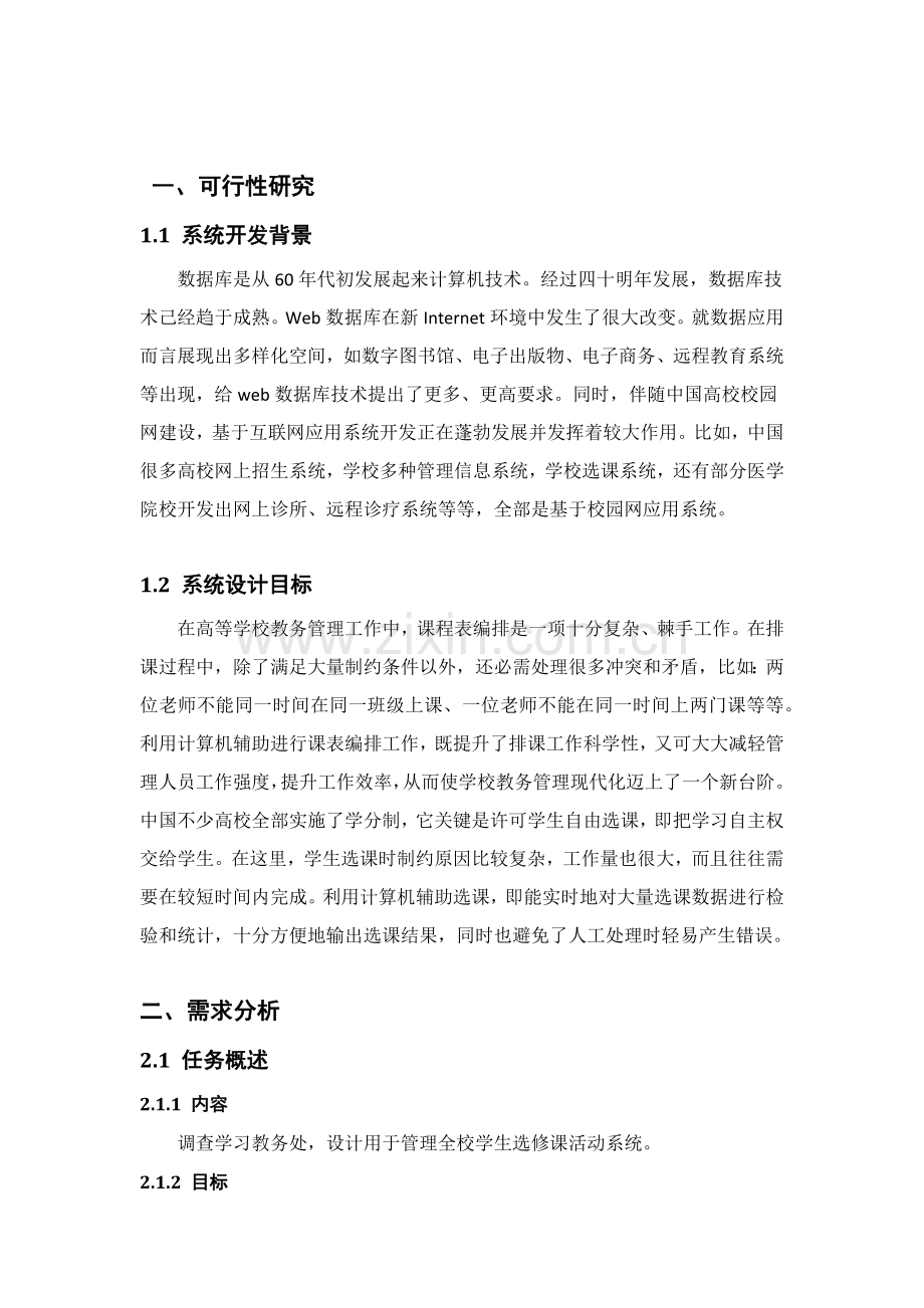 数据库优秀课程设计学生选修课系统.docx_第3页