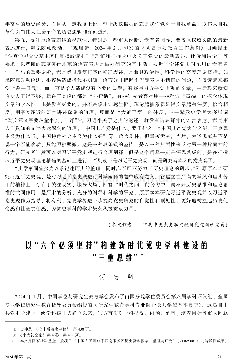 以“六个必须坚持”构建新时代党史学科建设的“三重思维”.pdf_第1页