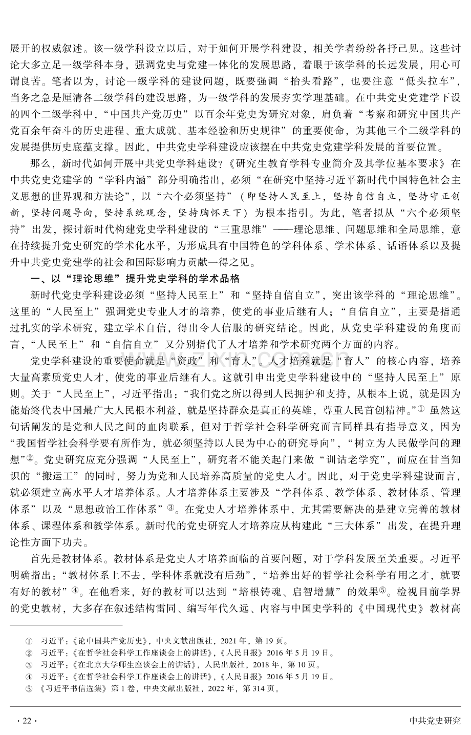 以“六个必须坚持”构建新时代党史学科建设的“三重思维”.pdf_第2页