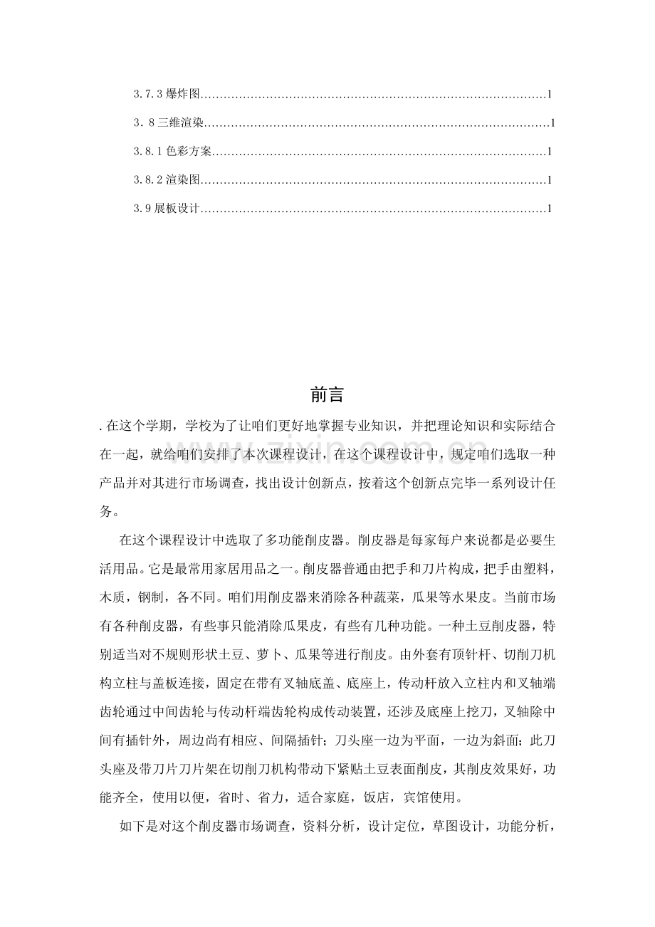 机械设计毕业设计方案多功能削皮器.doc_第2页