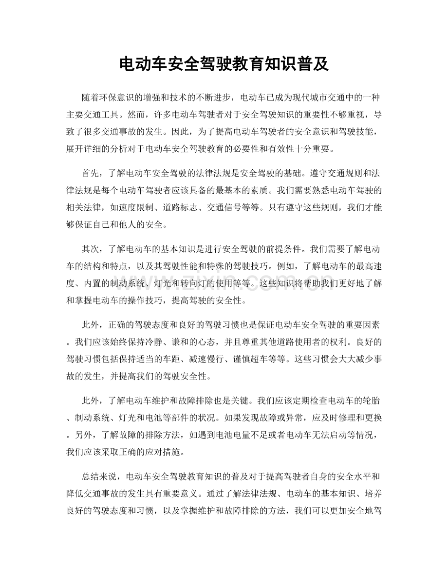 电动车安全驾驶教育知识普及.docx_第1页