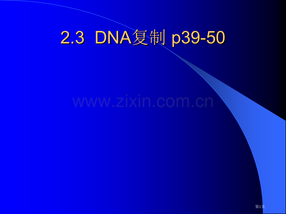 分子生物学本DNA的复制和转座省公共课一等奖全国赛课获奖课件.pptx_第1页