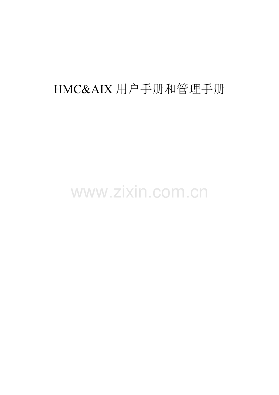 HMCAIX用户基础手册和管理基础手册.doc_第1页