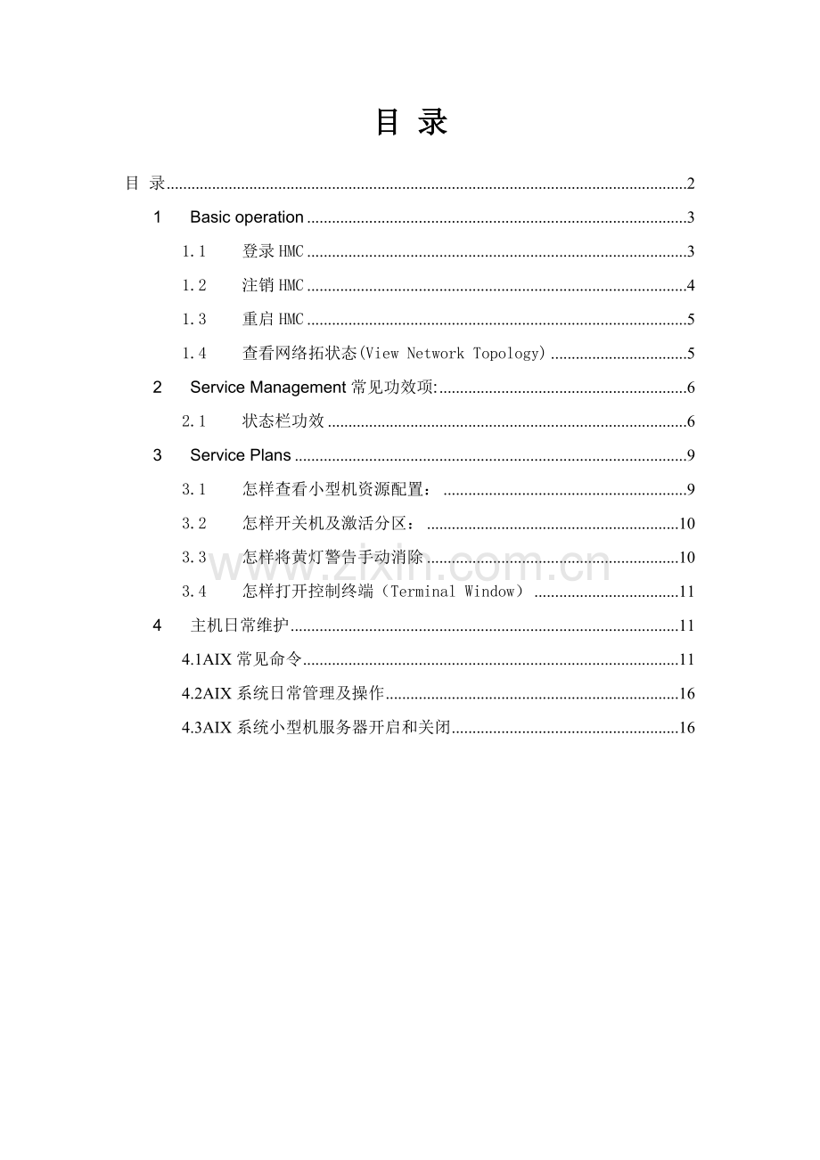 HMCAIX用户基础手册和管理基础手册.doc_第2页