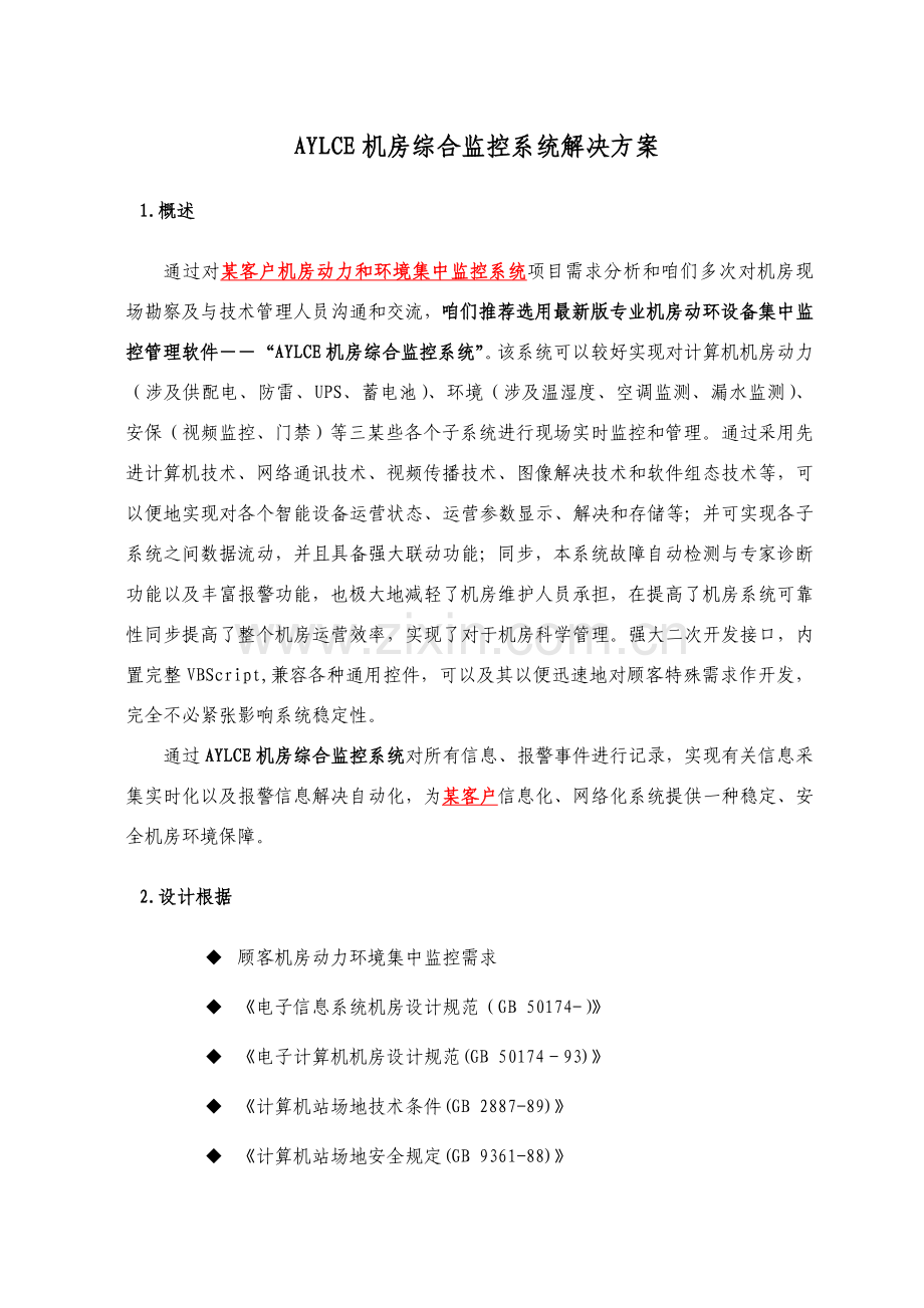 机房环境监控系统专项方案.doc_第1页