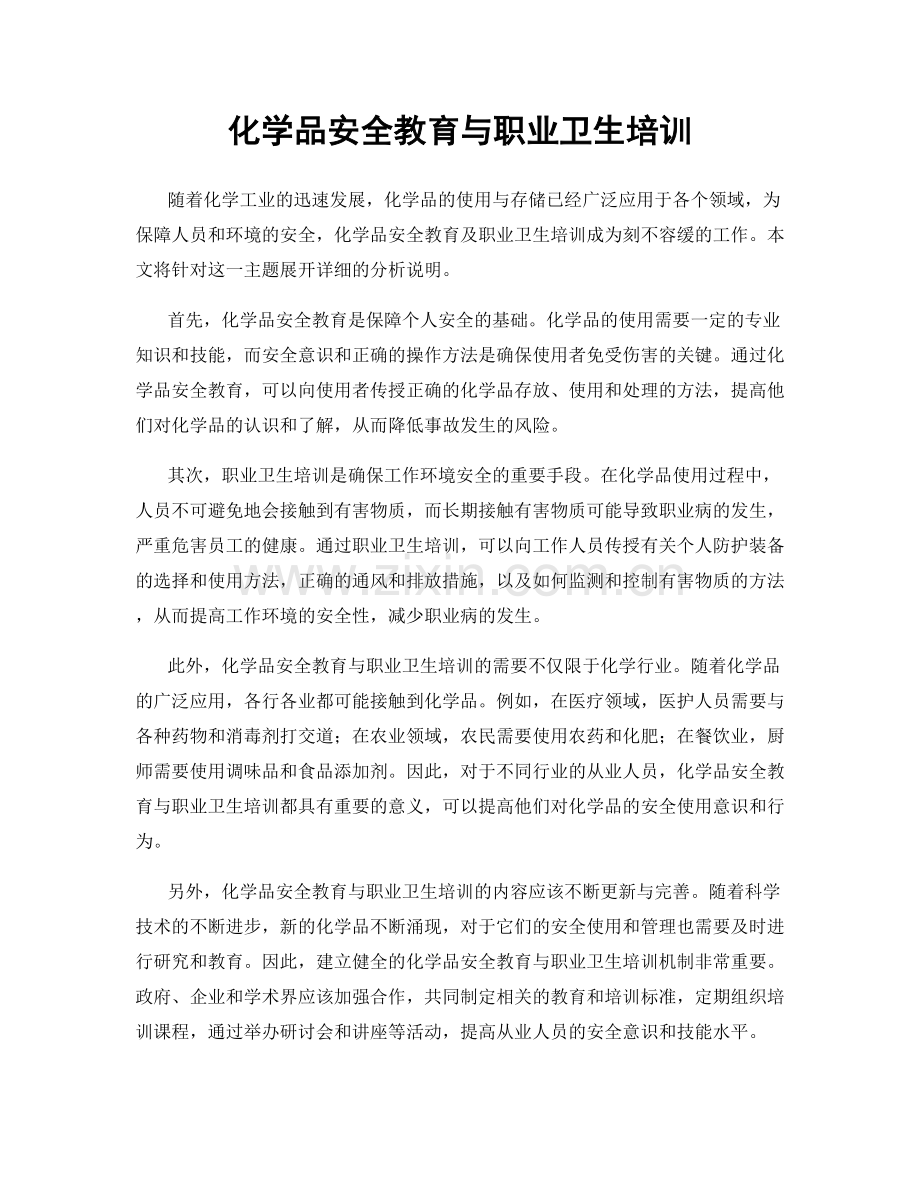 化学品安全教育与职业卫生培训.docx_第1页