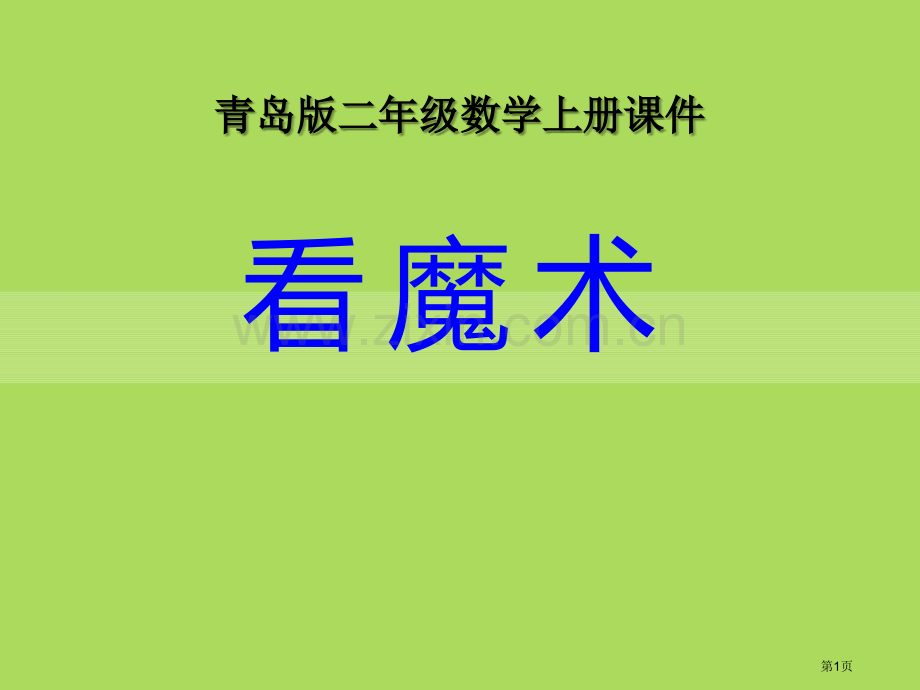 看魔术课件省公开课一等奖新名师优质课比赛一等奖课件.pptx_第1页