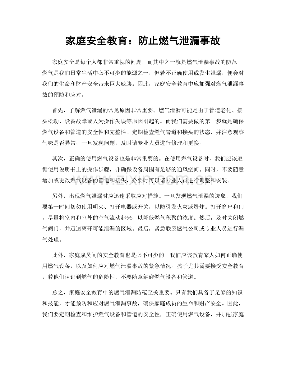 家庭安全教育：防止燃气泄漏事故.docx_第1页