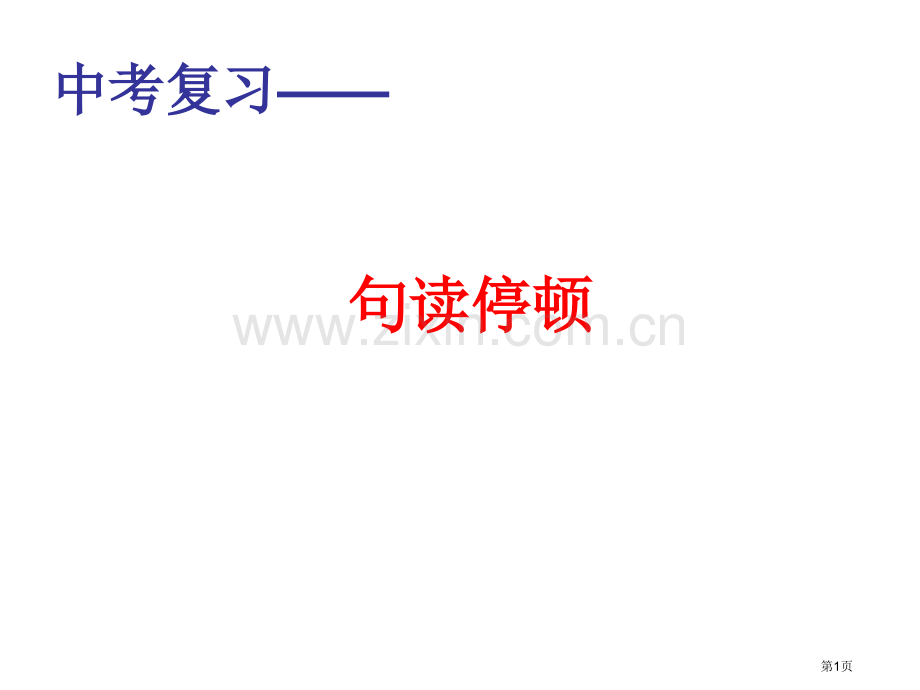 中考复习之句读停顿省公共课一等奖全国赛课获奖课件.pptx_第1页