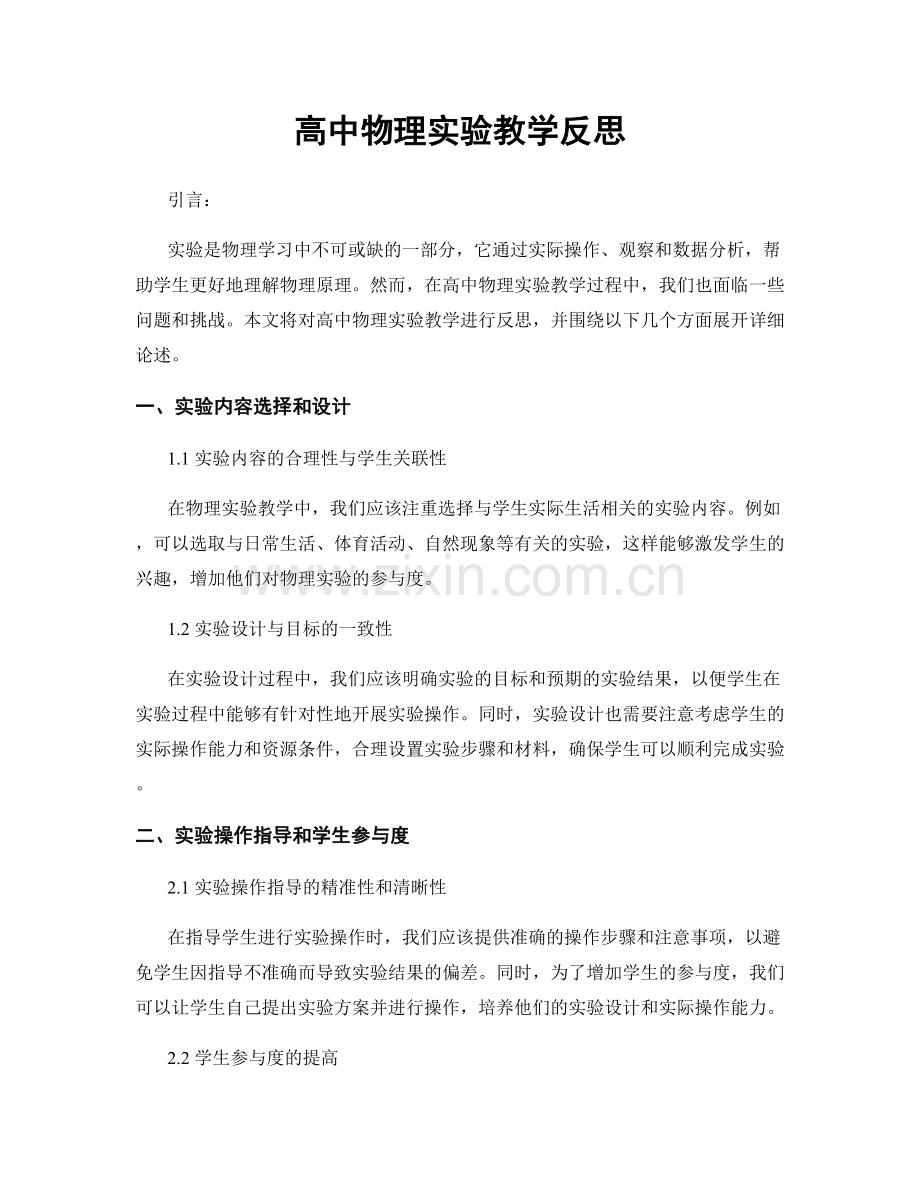 高中物理实验教学反思.docx_第1页