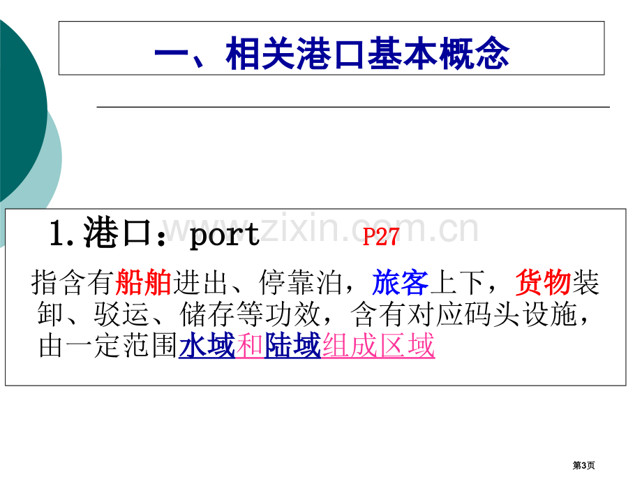 海运地理概述认识港口省公共课一等奖全国赛课获奖课件.pptx_第3页