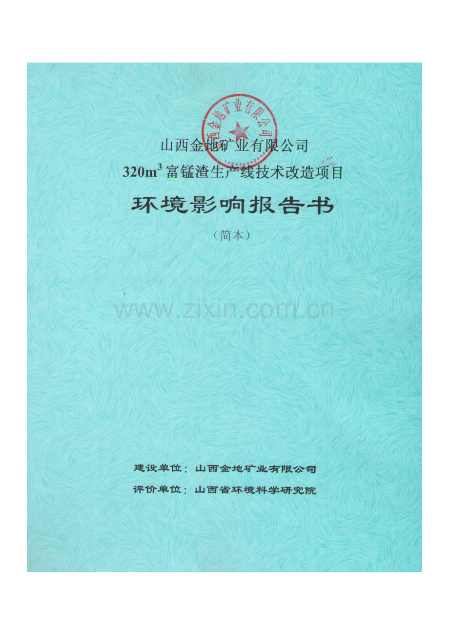 金地矿业有限公司320立方米富锰渣生产线技术改造项目申请立项环境影响评估报告书简本.doc_第1页