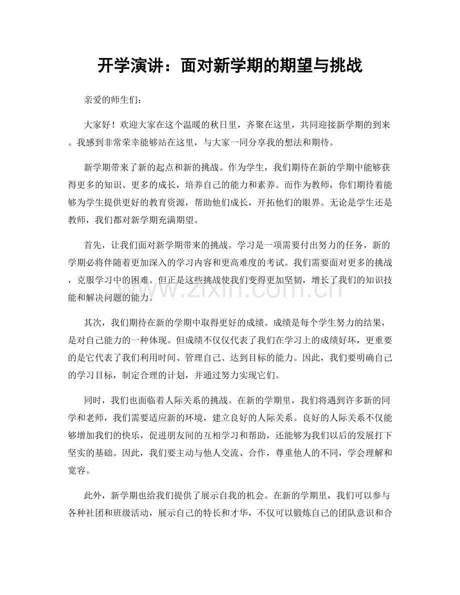 开学演讲：面对新学期的期望与挑战.docx_第1页