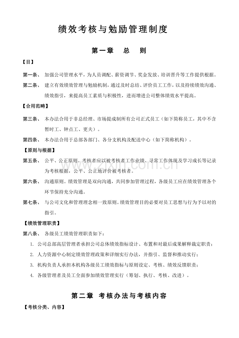 绩效管理考核与激励管理新规制度.doc_第1页