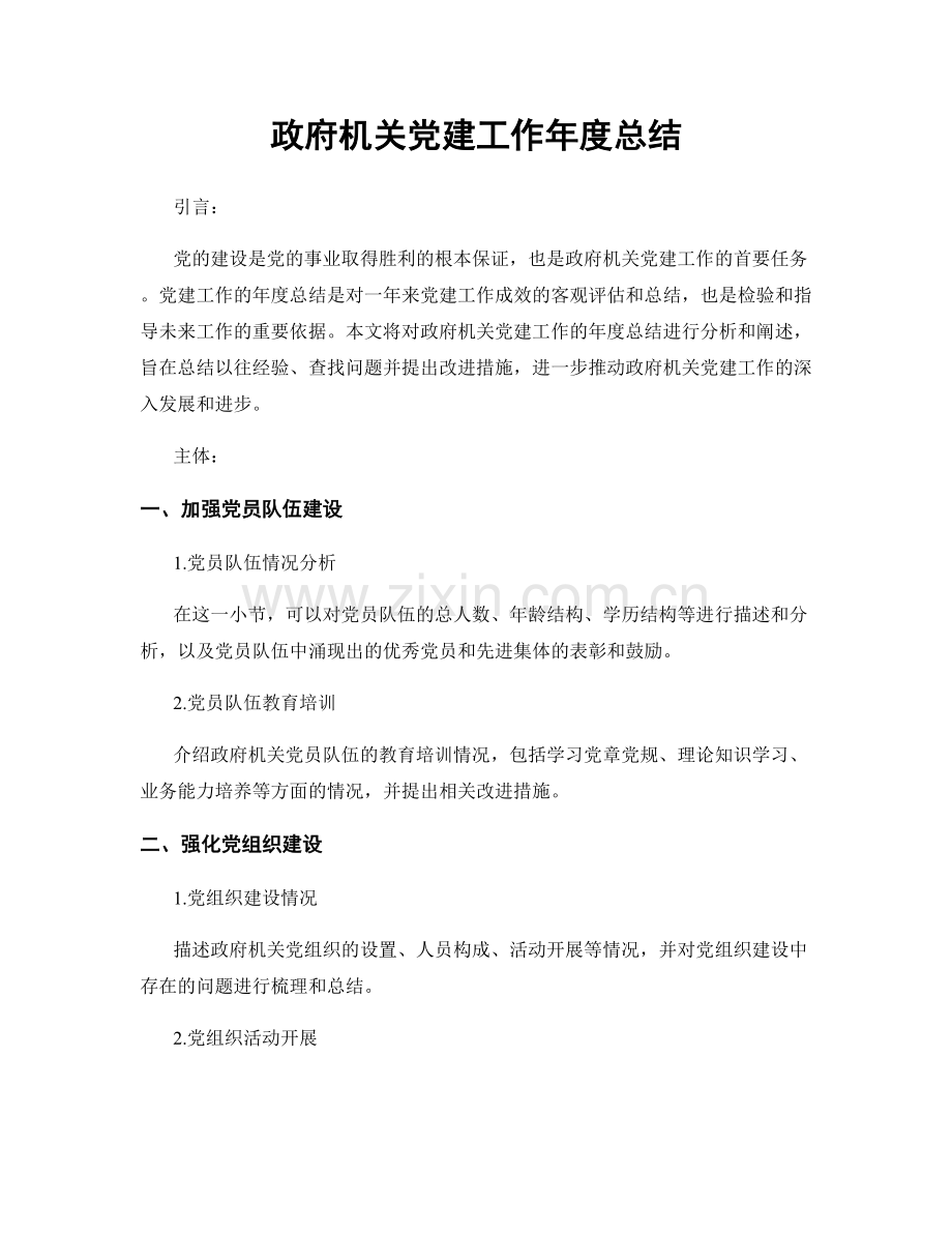 政府机关党建工作年度总结.docx_第1页