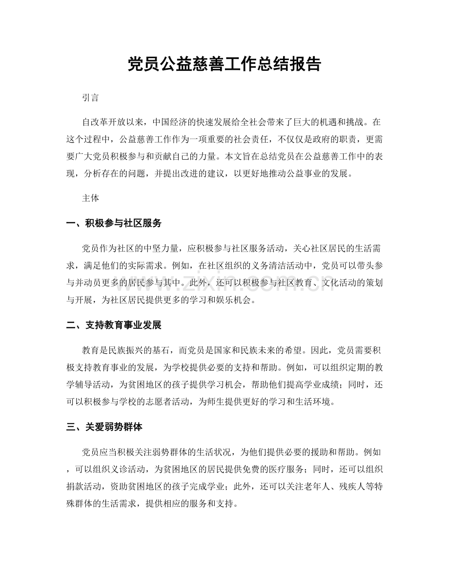 党员公益慈善工作总结报告.docx_第1页