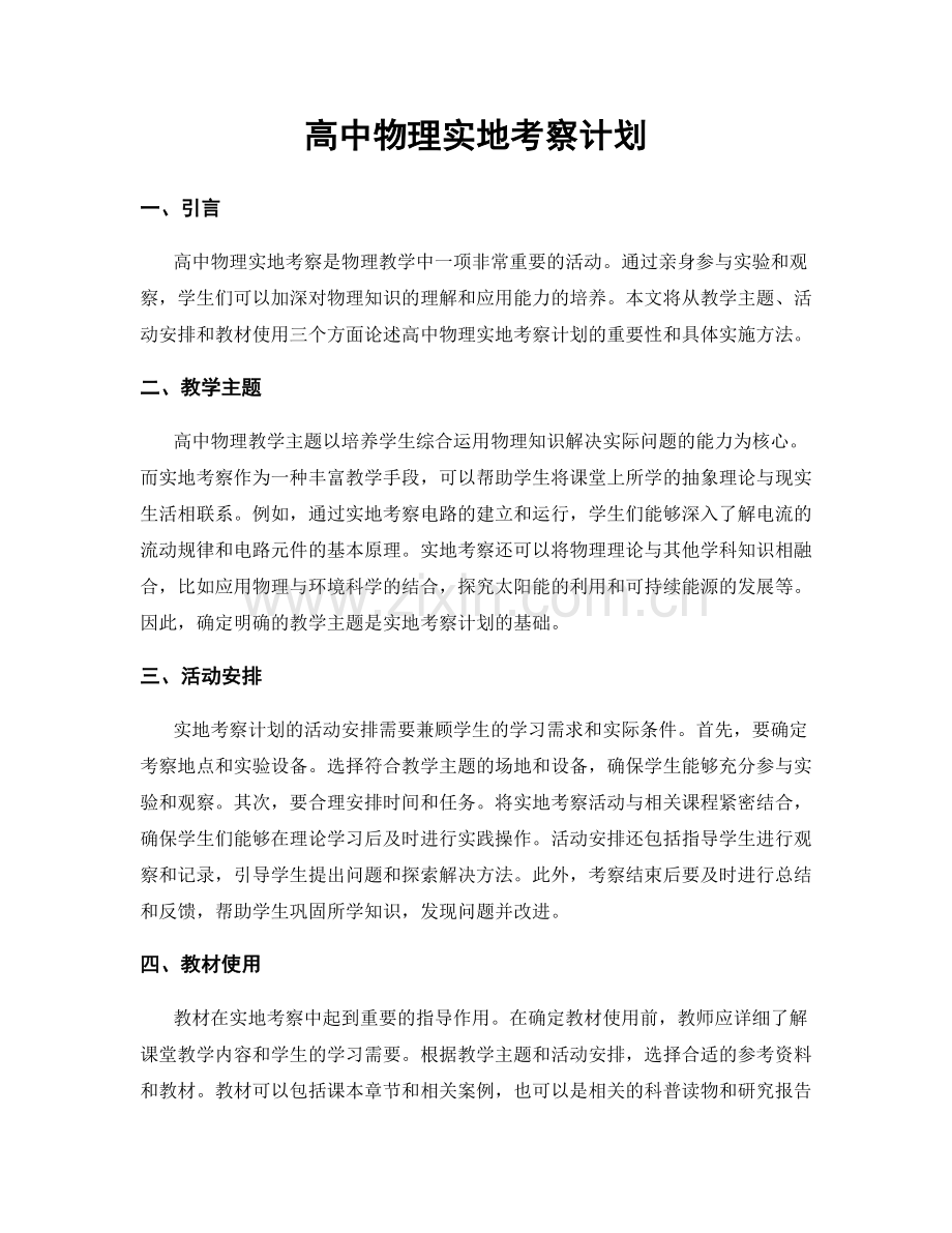 高中物理实地考察计划.docx_第1页