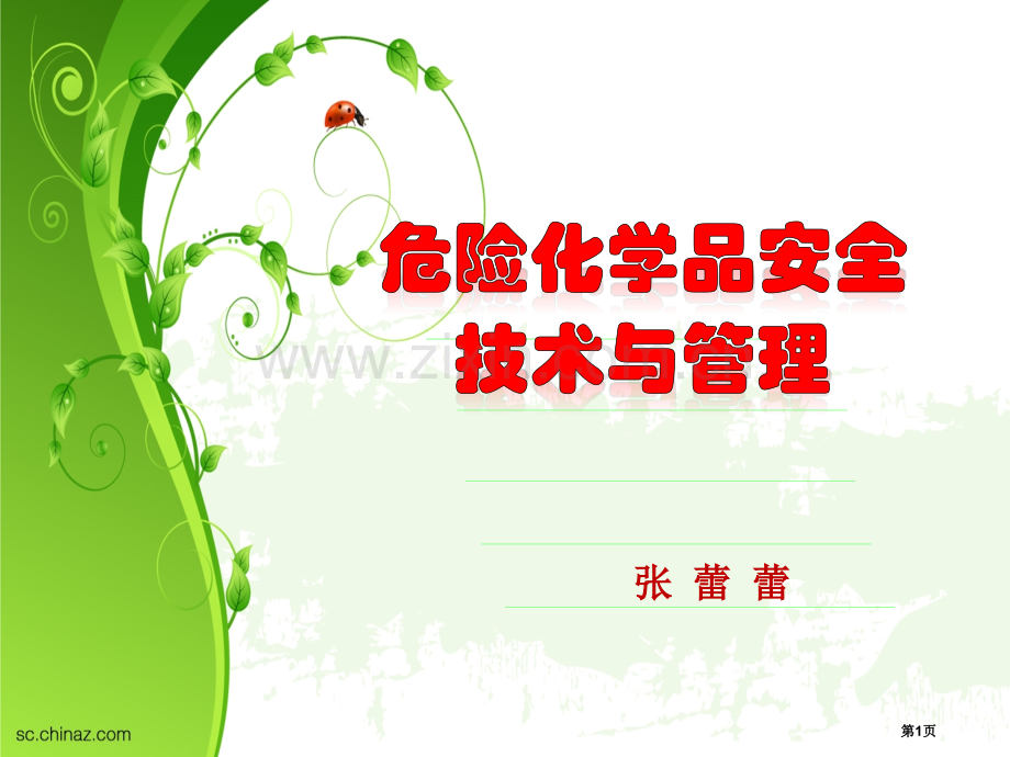 危险化学品复习资料省公共课一等奖全国赛课获奖课件.pptx_第1页