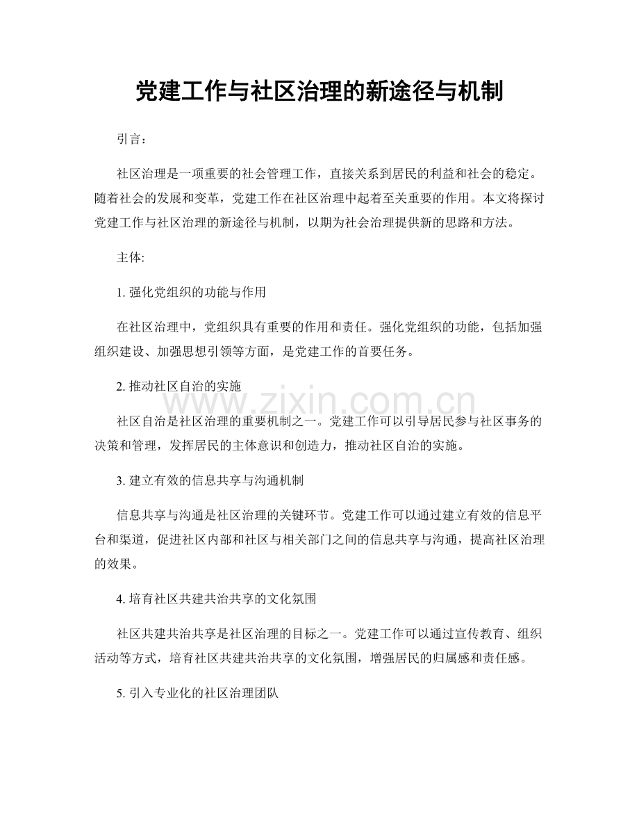 党建工作与社区治理的新途径与机制.docx_第1页