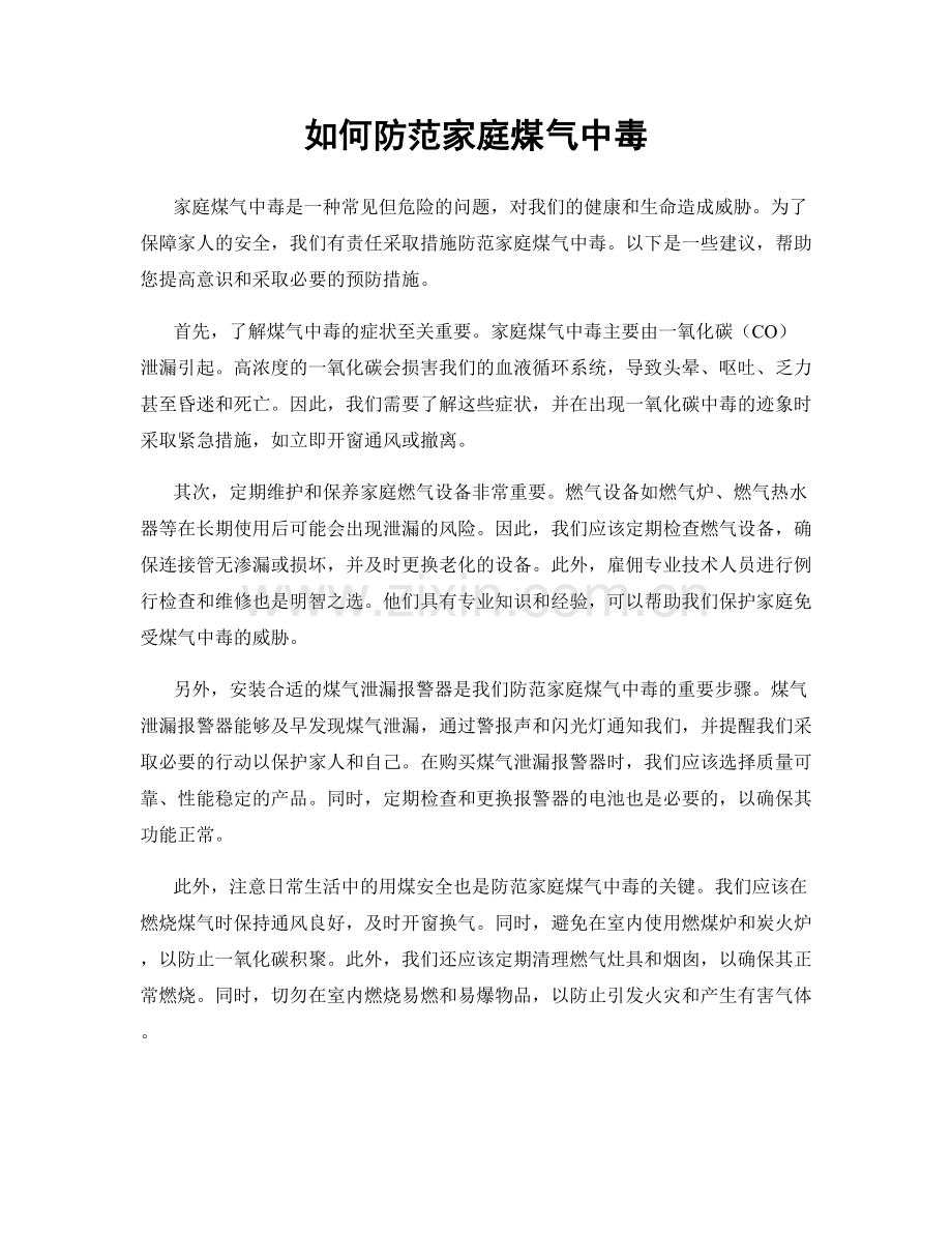 如何防范家庭煤气中毒.docx_第1页