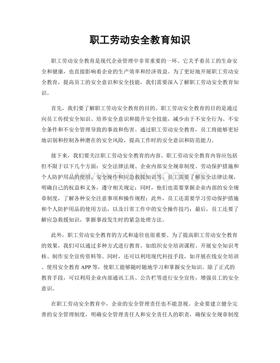 职工劳动安全教育知识.docx_第1页