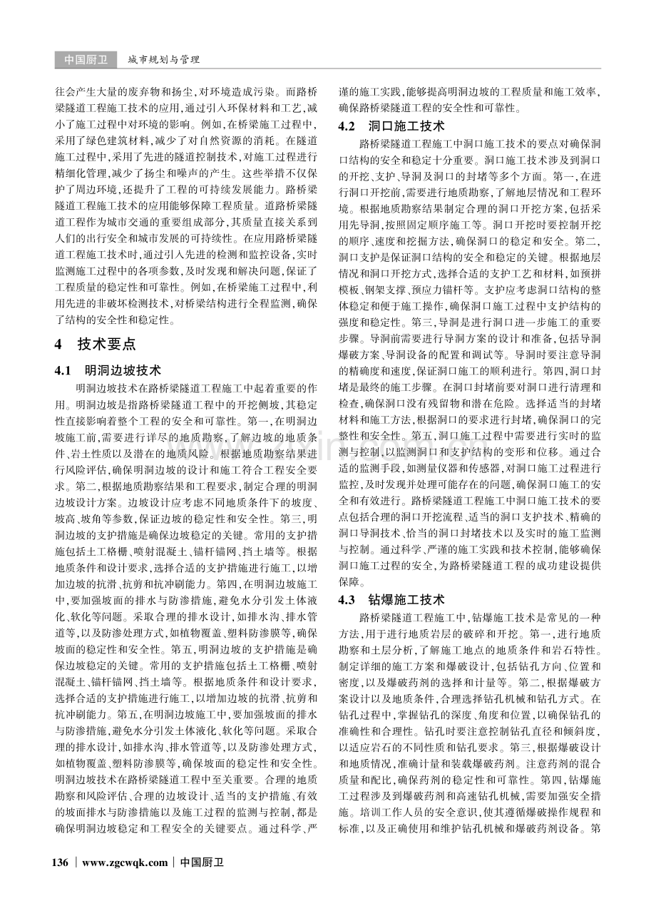 路桥梁隧道工程的施工技术分析.pdf_第2页