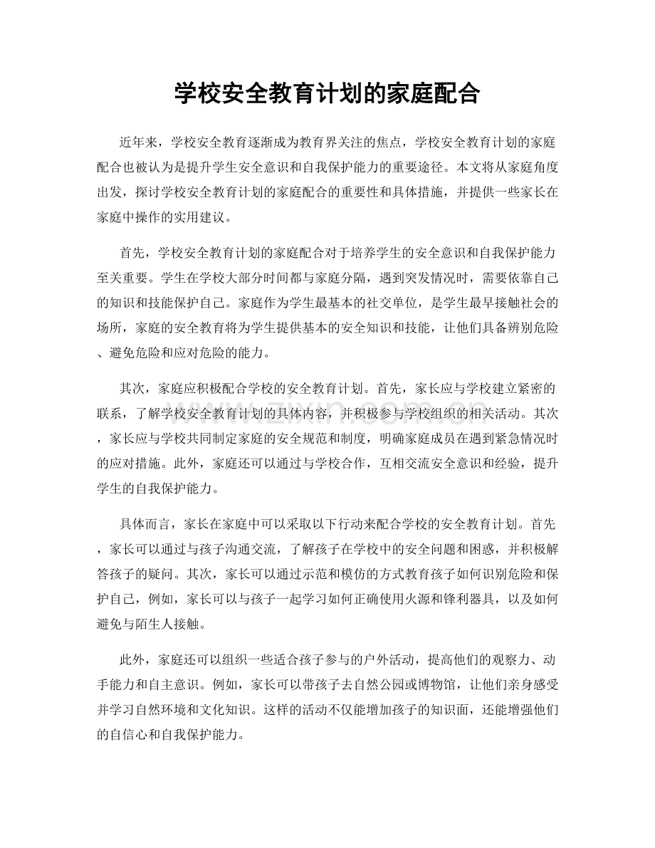 学校安全教育计划的家庭配合.docx_第1页