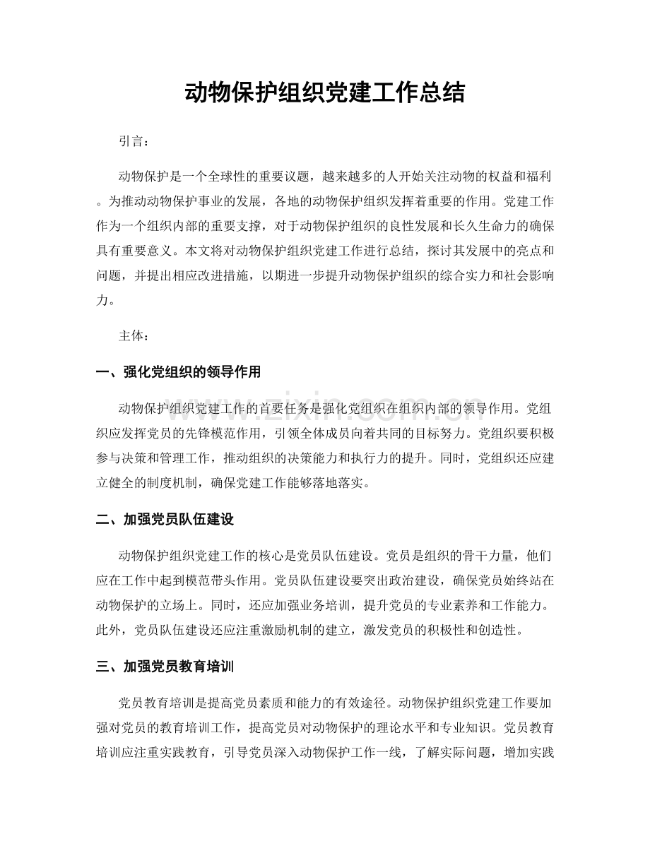 动物保护组织党建工作总结.docx_第1页