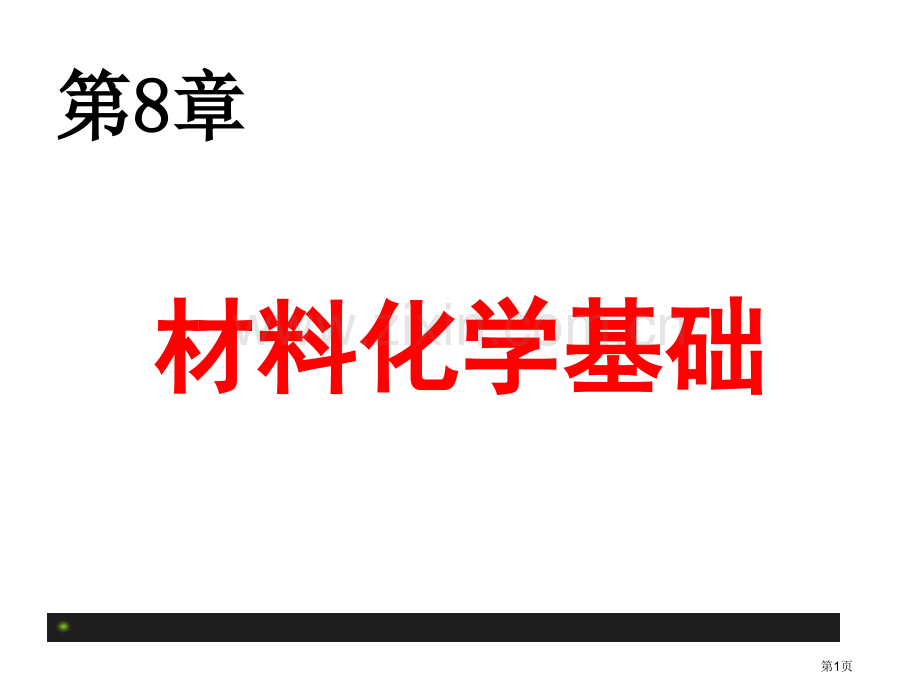 材料化学基础正稿省公共课一等奖全国赛课获奖课件.pptx_第1页