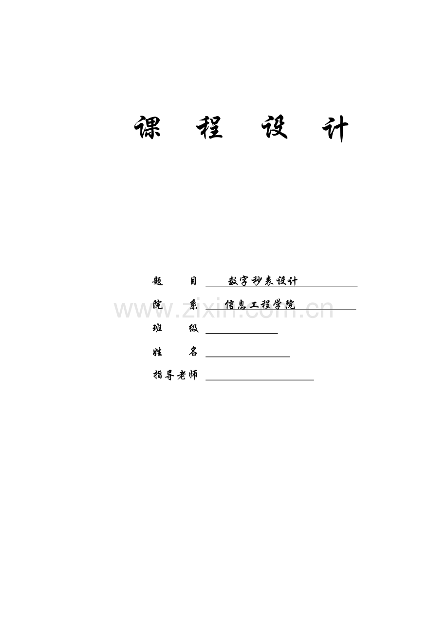 EDA专业课程设计数字秒表.doc_第1页