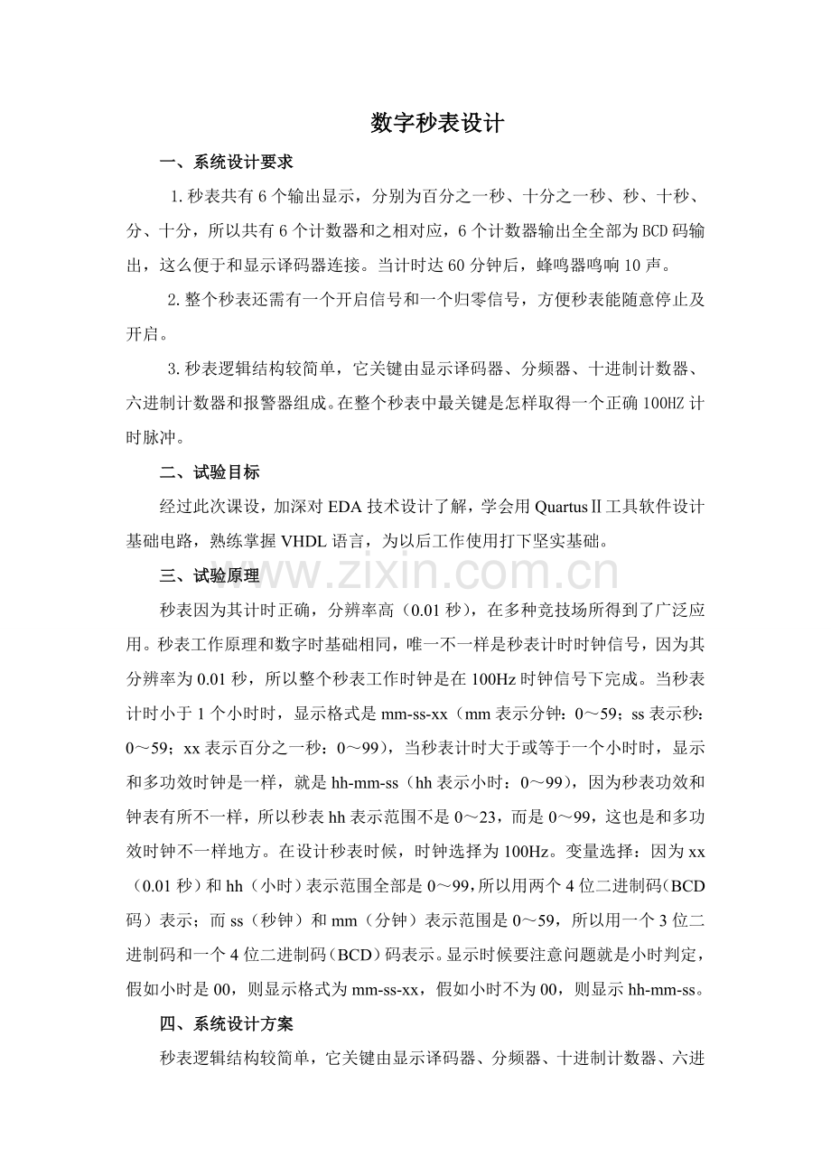 EDA专业课程设计数字秒表.doc_第3页