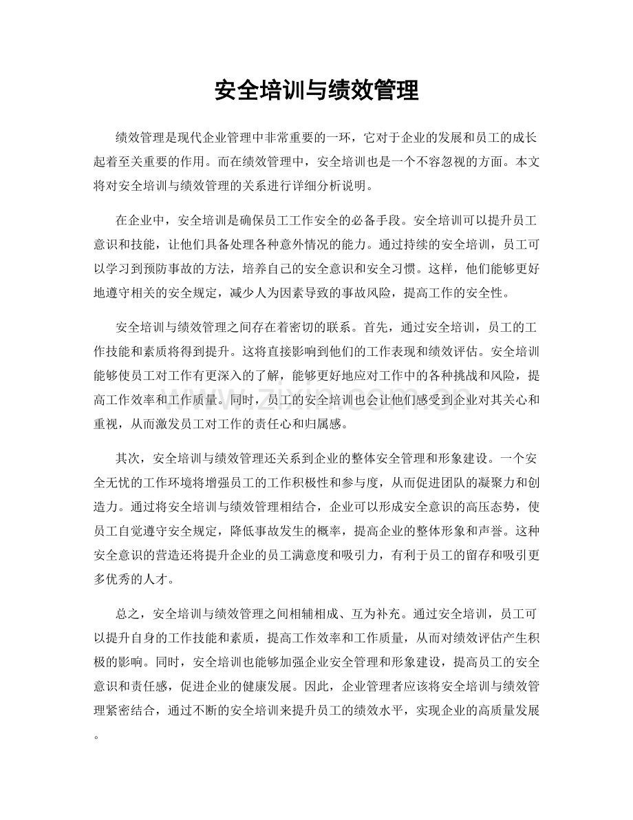 安全培训与绩效管理.docx_第1页