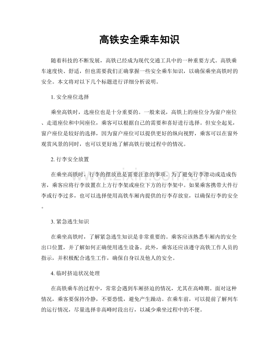 高铁安全乘车知识.docx_第1页