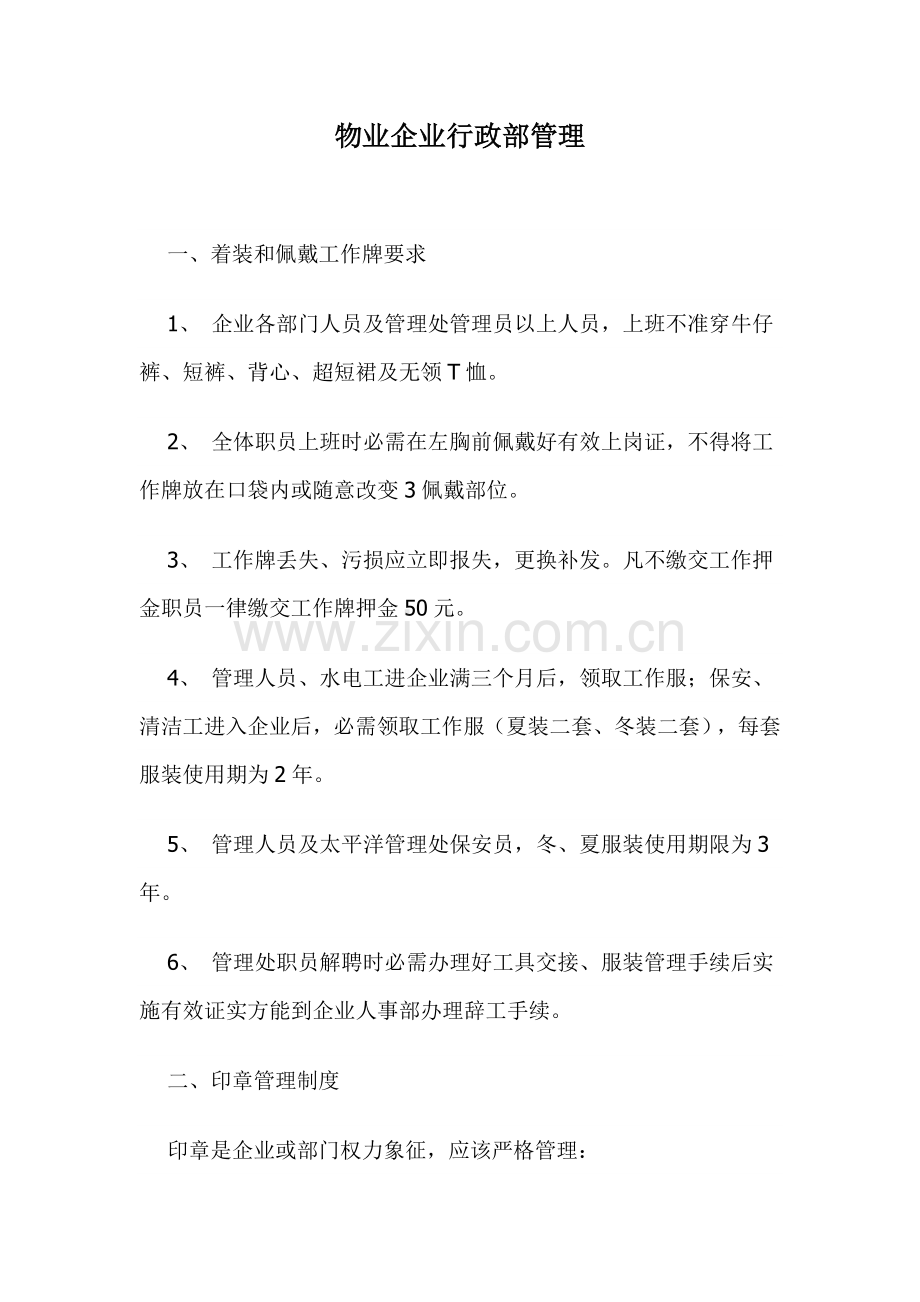 物业公司行政部的管理制度样本.doc_第1页