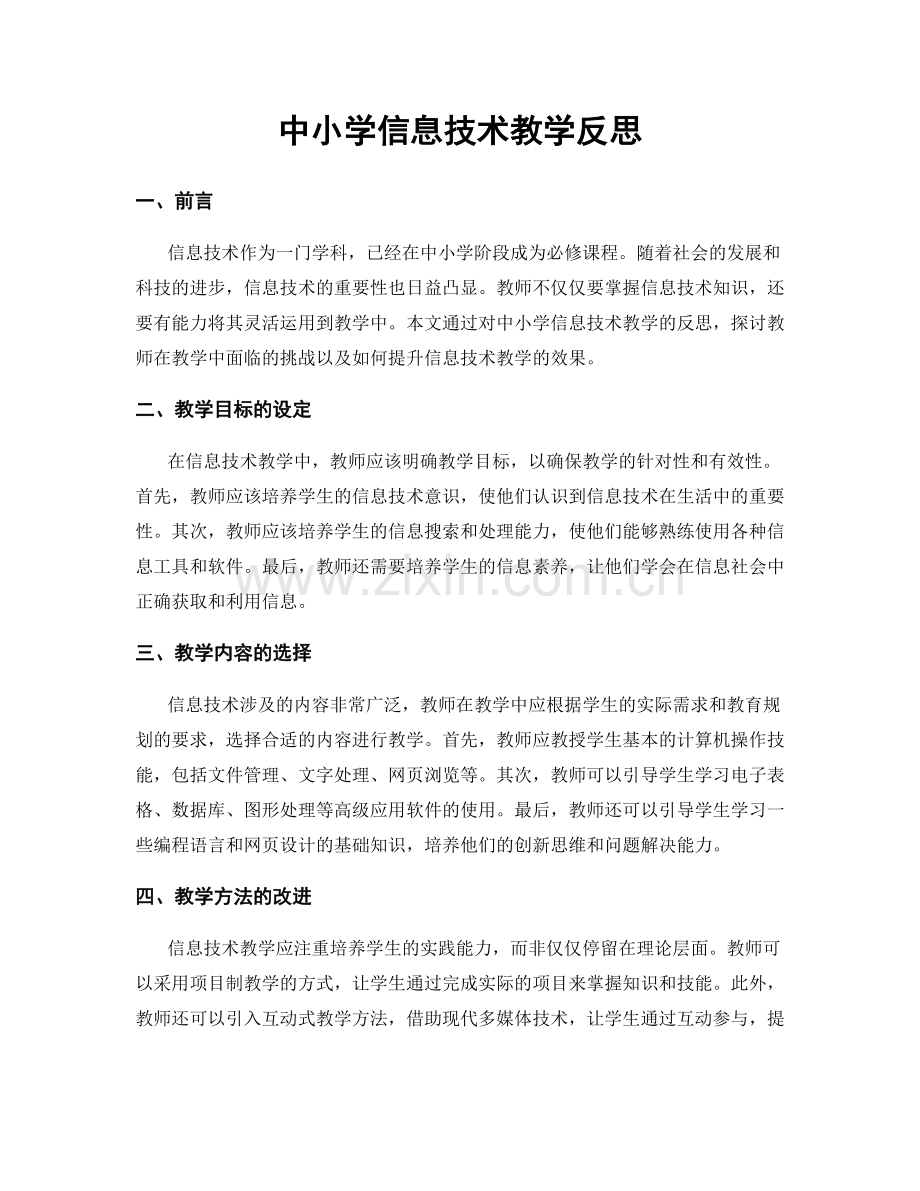 中小学信息技术教学反思.docx_第1页