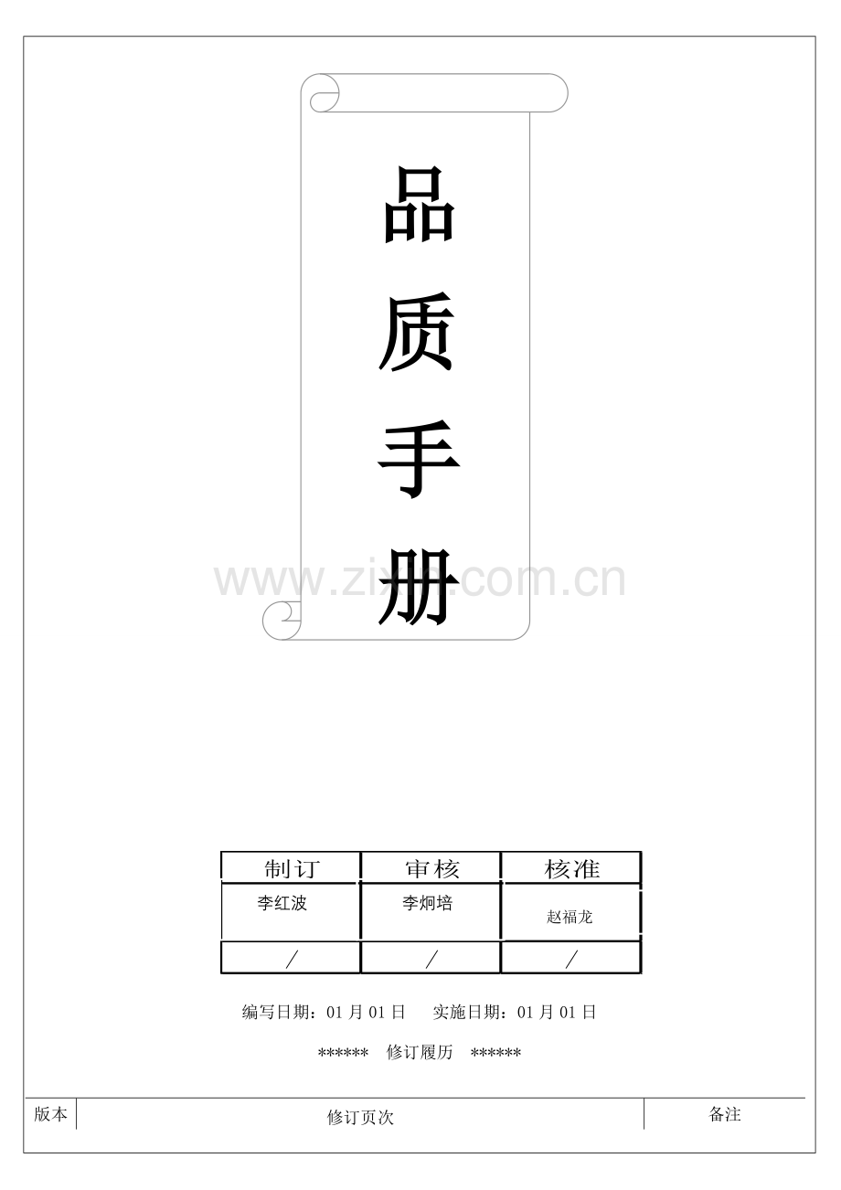 科技有限公司品质手册培训资料模板.doc_第1页