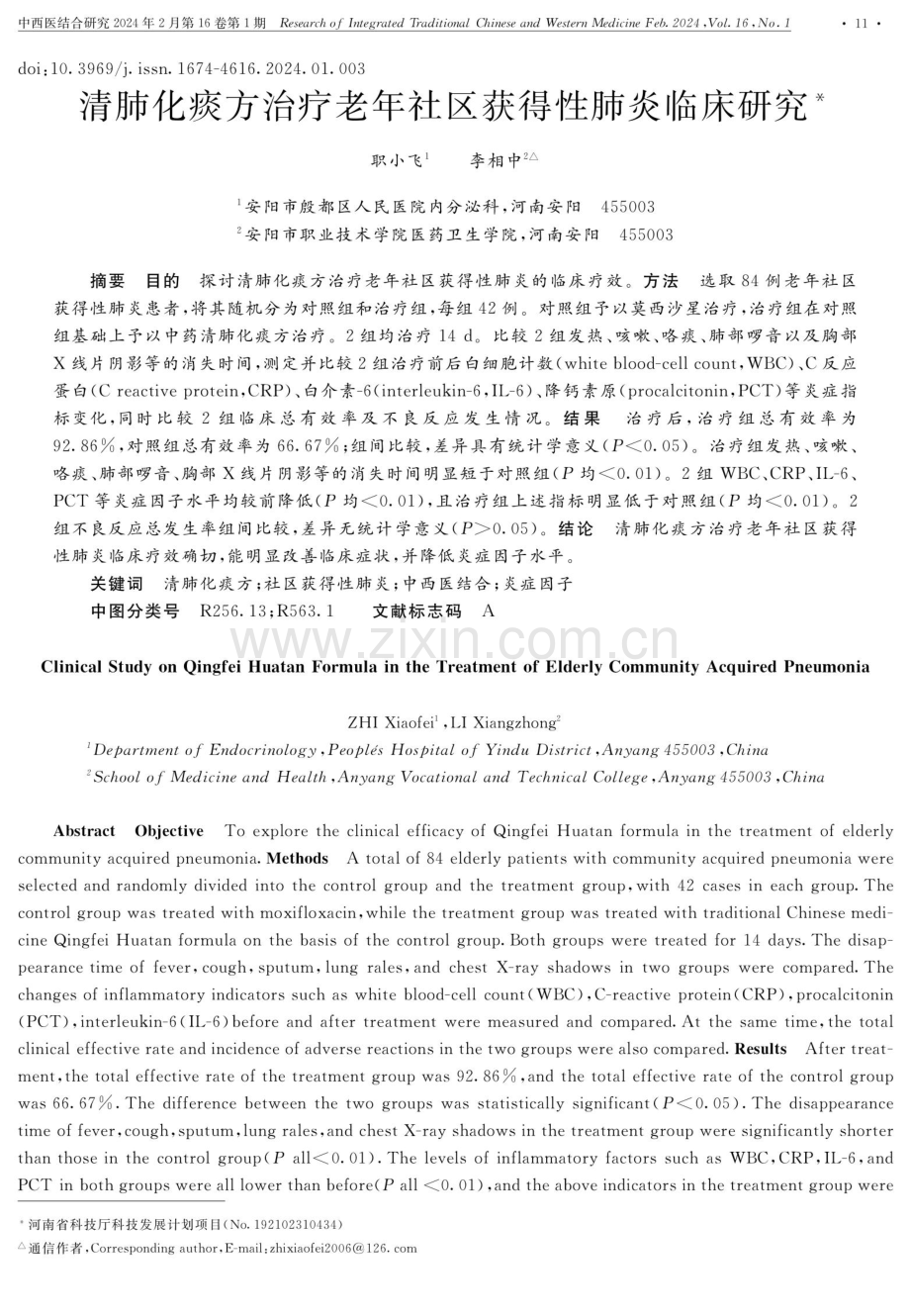 清肺化痰方治疗老年社区获得性肺炎临床研究.pdf_第1页