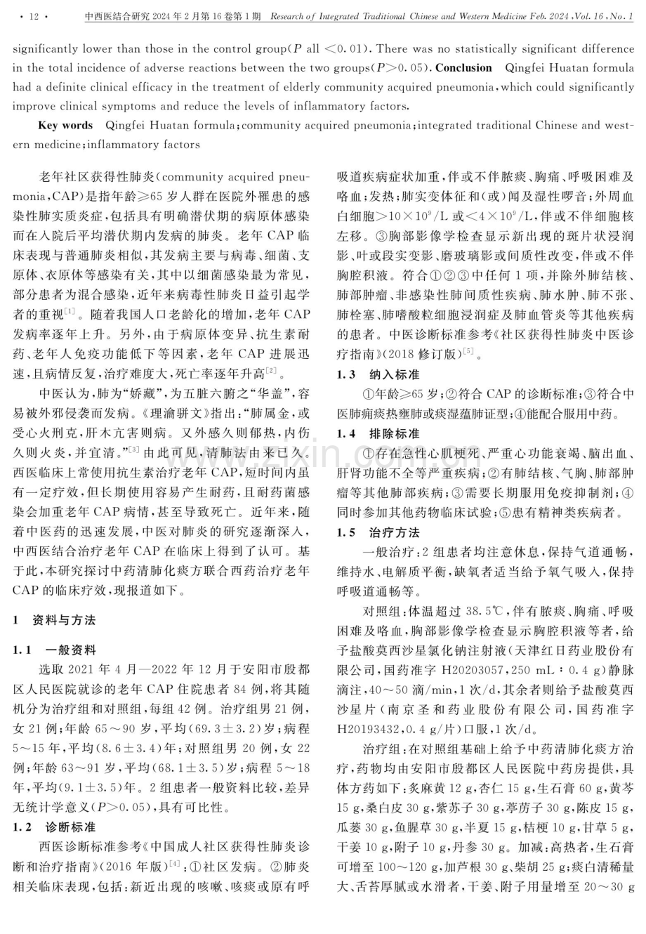 清肺化痰方治疗老年社区获得性肺炎临床研究.pdf_第2页