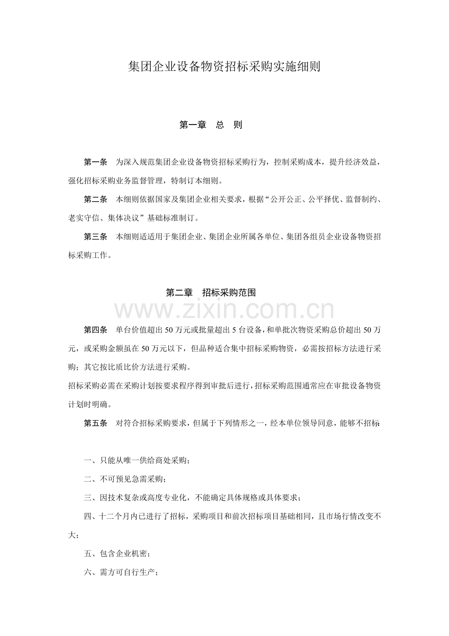 集团公司设备物资招标采购实施细则论述样本.doc_第1页