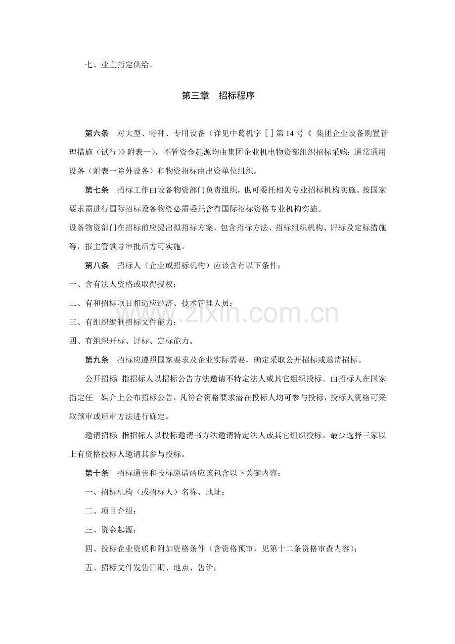 集团公司设备物资招标采购实施细则论述样本.doc_第2页